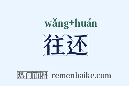 往还是什么意思的图片